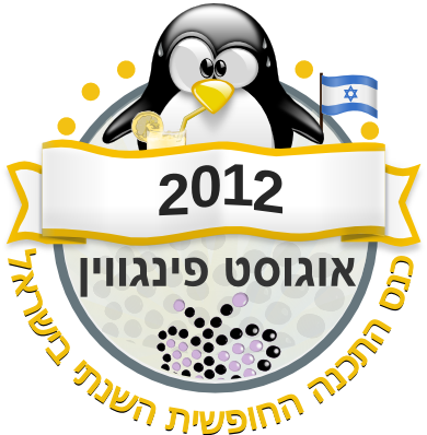 אוגוסט פינגווין 2012 — הכנס השנתי לתכנה חופשית, לינוקס וקוד פתוח.