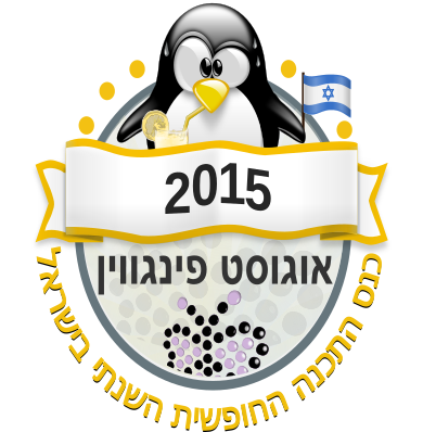 אוגוסט פינגווין 2015 — הכנס השנתי לתכנה חופשית, לינוקס וקוד פתוח.
