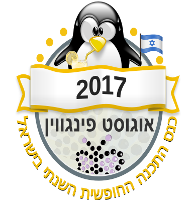 אוגוסט פינגווין 2017 — הכנס השנתי לתכנה חופשית, לינוקס וקוד פתוח.